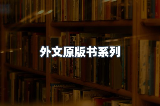 外文原版书系列
