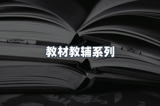 教材教辅系列